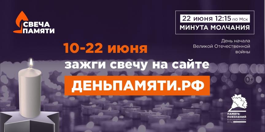 Акция Свеча памяти